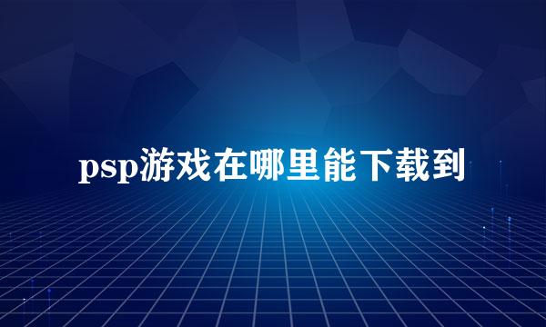 psp游戏在哪里能下载到