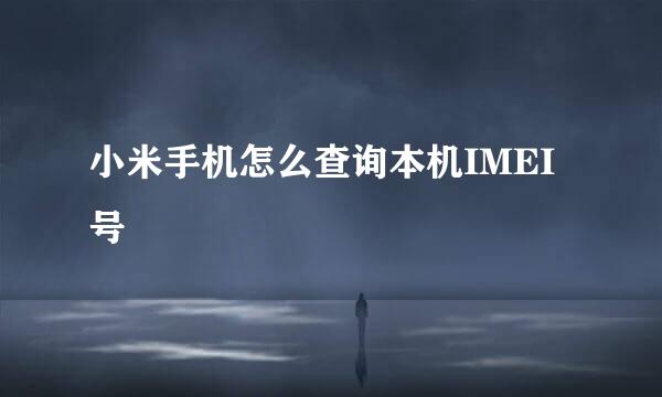 小米手机怎么查询本机IMEI号