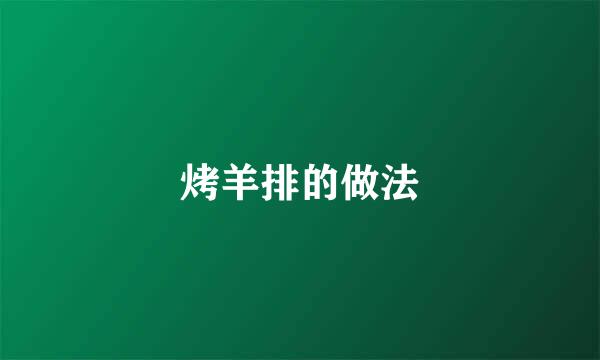 烤羊排的做法