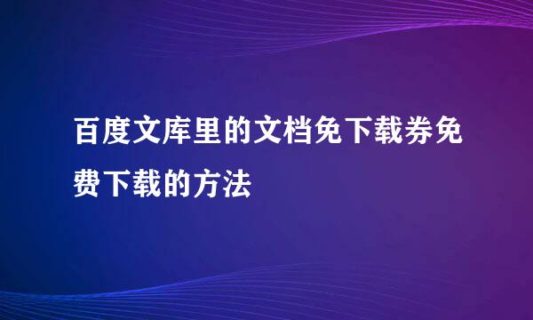 百度文库里的文档免下载券免费下载的方法
