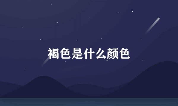 褐色是什么颜色