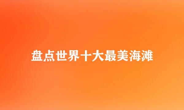 盘点世界十大最美海滩