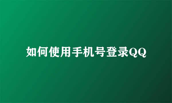 如何使用手机号登录QQ