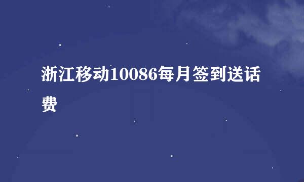 浙江移动10086每月签到送话费