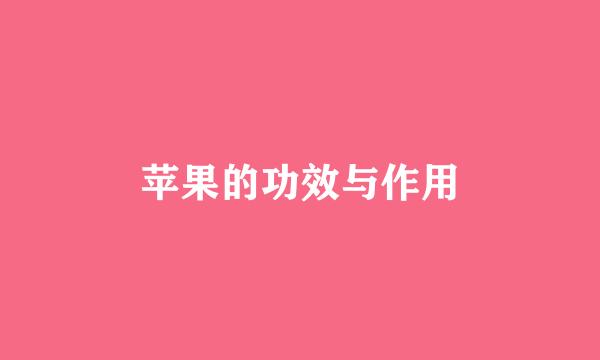 苹果的功效与作用