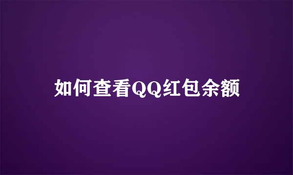 如何查看QQ红包余额