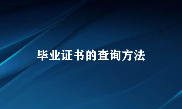 毕业证书的查询方法