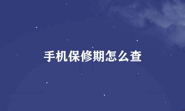 手机保修期怎么查