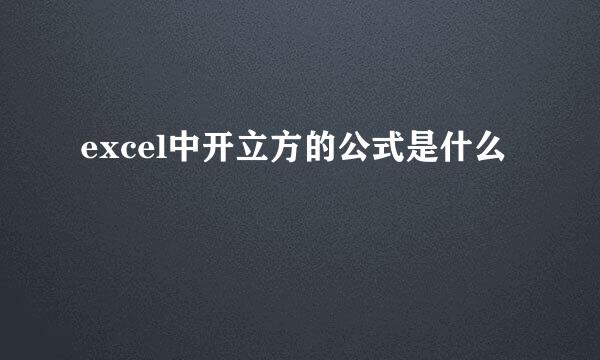 excel中开立方的公式是什么
