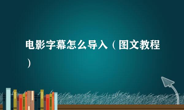 电影字幕怎么导入（图文教程）