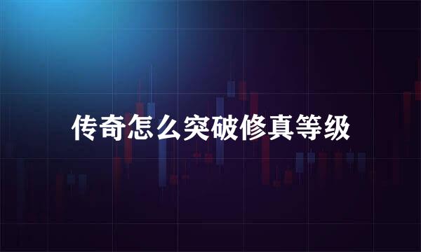 传奇怎么突破修真等级