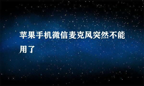 苹果手机微信麦克风突然不能用了