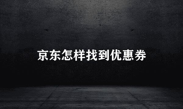 京东怎样找到优惠券