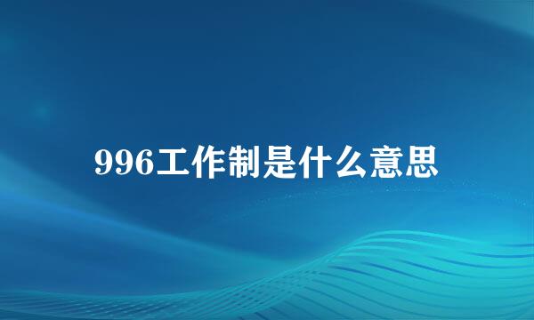 996工作制是什么意思