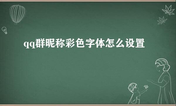 qq群昵称彩色字体怎么设置