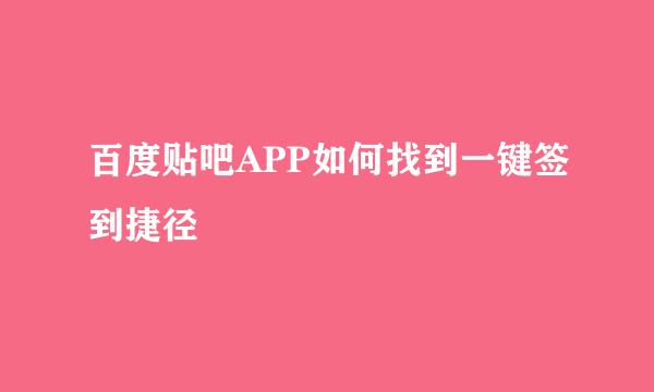 百度贴吧APP如何找到一键签到捷径
