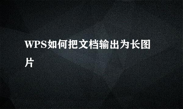 WPS如何把文档输出为长图片