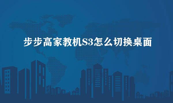 步步高家教机S3怎么切换桌面