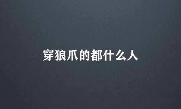 穿狼爪的都什么人