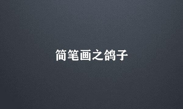 简笔画之鸽子
