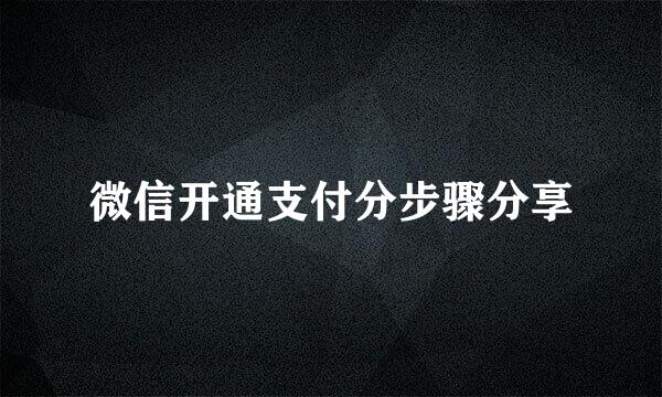 微信开通支付分步骤分享