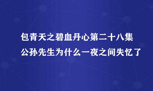 包青天之碧血丹心第二十八集公孙先生为什么一夜之间失忆了