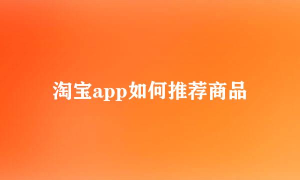 淘宝app如何推荐商品