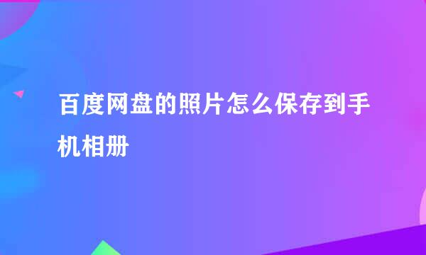 百度网盘的照片怎么保存到手机相册