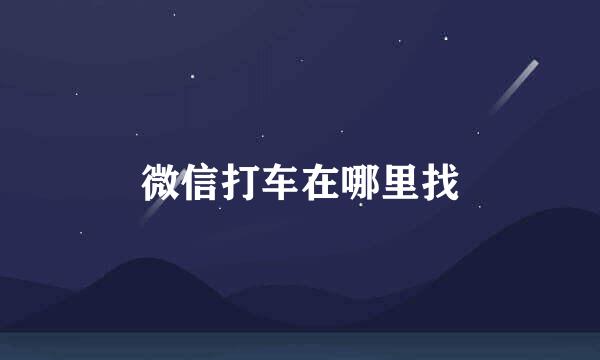 微信打车在哪里找