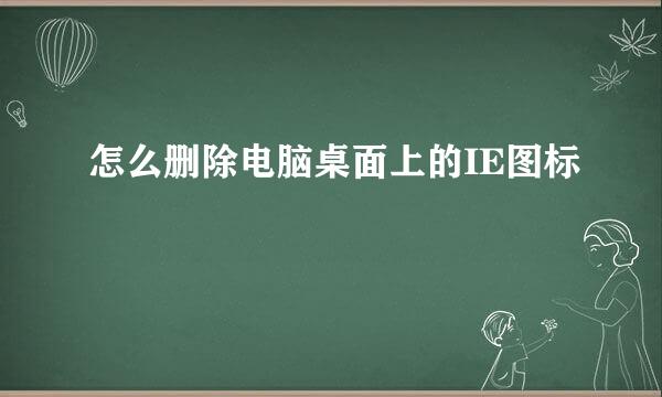 怎么删除电脑桌面上的IE图标
