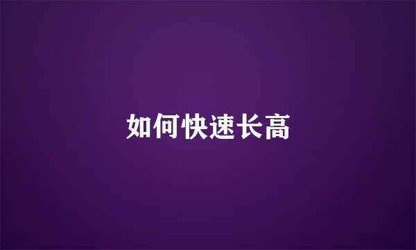 如何快速长高