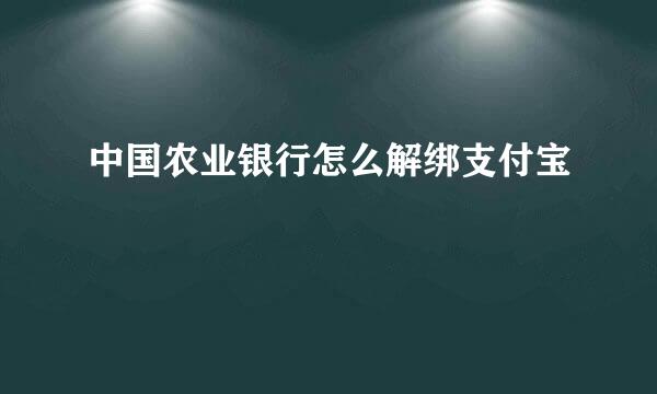 中国农业银行怎么解绑支付宝
