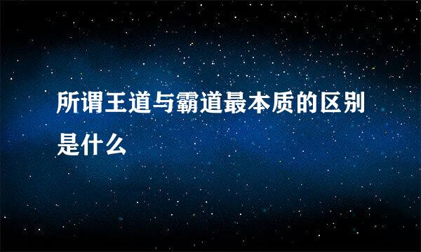 所谓王道与霸道最本质的区别是什么
