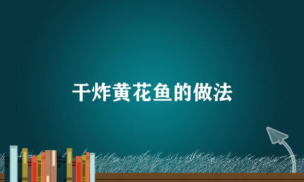 干炸黄花鱼的做法