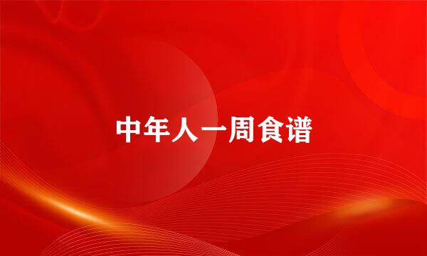 中年人一周食谱