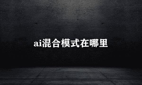 ai混合模式在哪里
