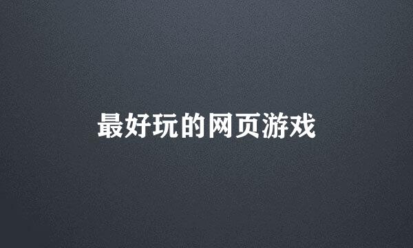 最好玩的网页游戏