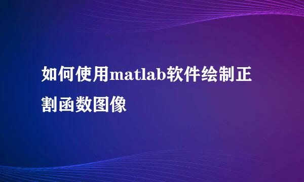 如何使用matlab软件绘制正割函数图像