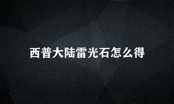 西普大陆雷光石怎么得