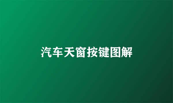 汽车天窗按键图解