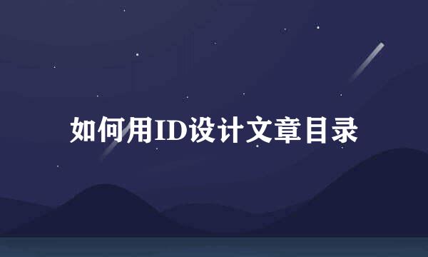 如何用ID设计文章目录