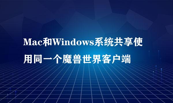 Mac和Windows系统共享使用同一个魔兽世界客户端