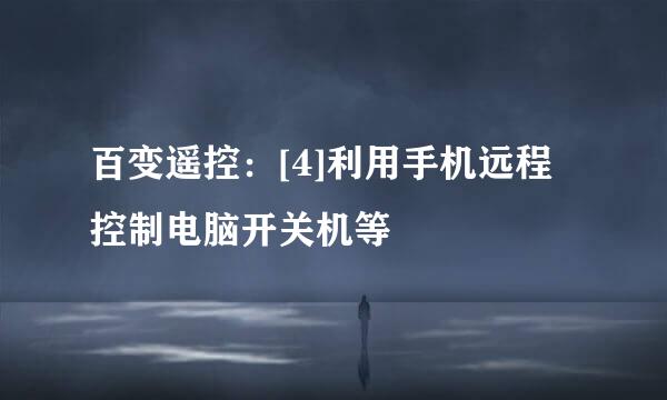 百变遥控：[4]利用手机远程控制电脑开关机等