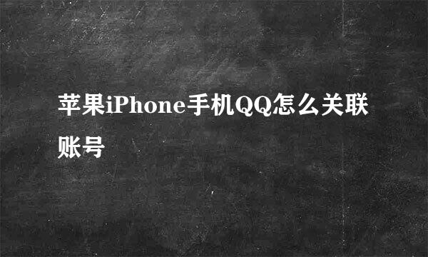 苹果iPhone手机QQ怎么关联账号
