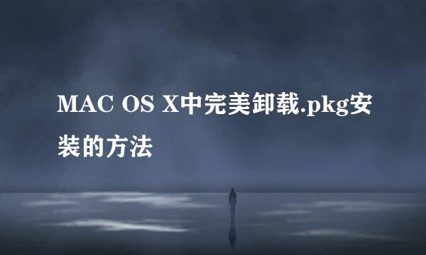 MAC OS X中完美卸载.pkg安装的方法
