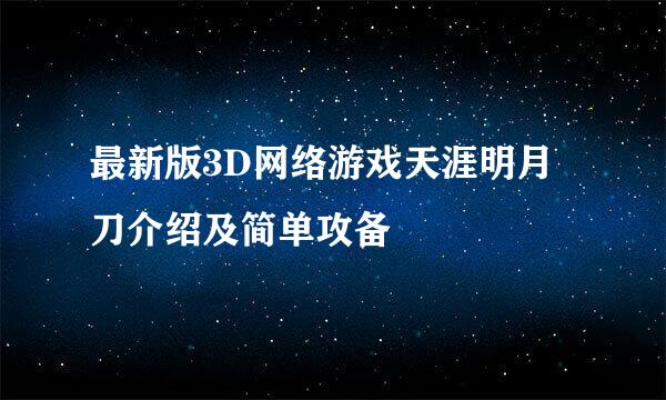 最新版3D网络游戏天涯明月刀介绍及简单攻备
