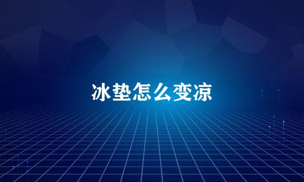 冰垫怎么变凉