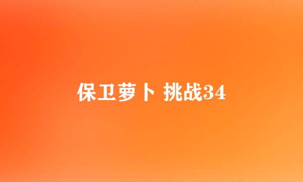 保卫萝卜 挑战34