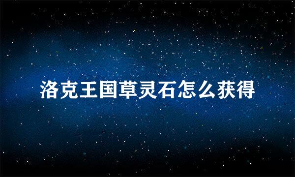 洛克王国草灵石怎么获得