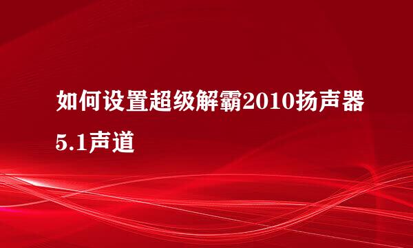 如何设置超级解霸2010扬声器5.1声道